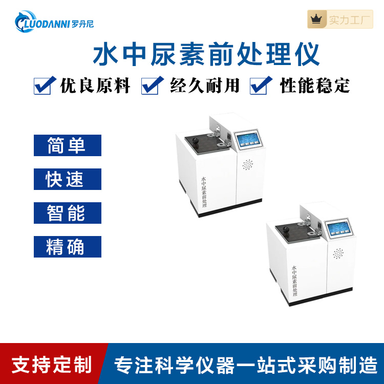 罗丹尼水中尿素前处理仪 水质检测