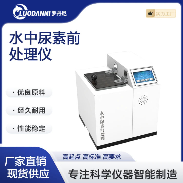 罗丹尼实验员仪器水中尿素前处理仪