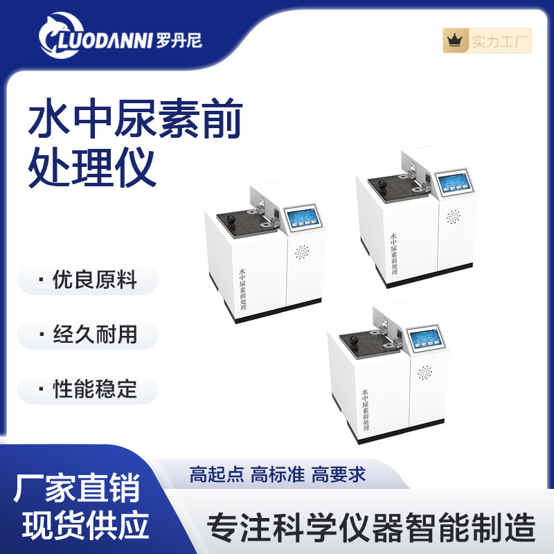 罗丹尼水中尿素前处理仪 智能多功能恒温水浴仪