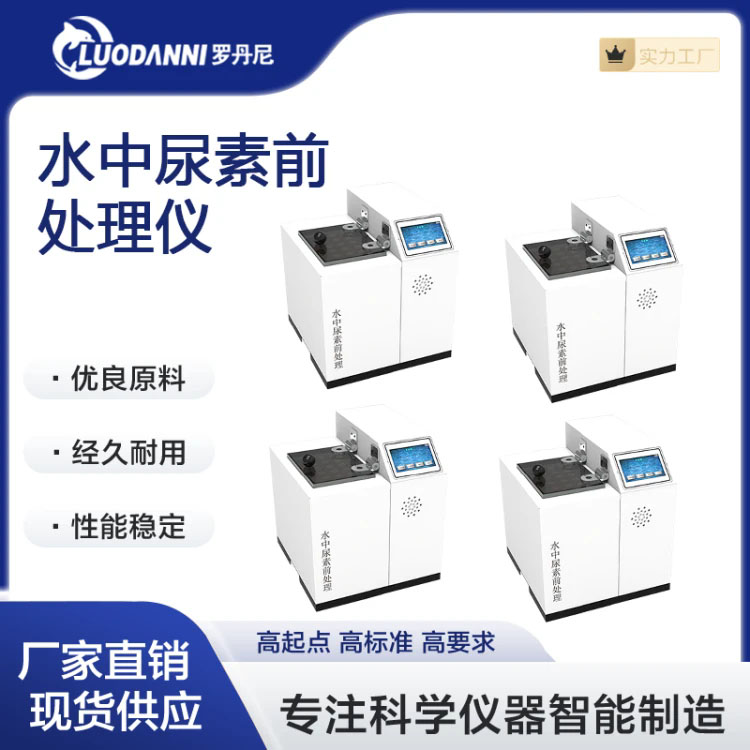 罗丹尼 水质尿素前处理仪 LDN-01N 恒温水浴仪
