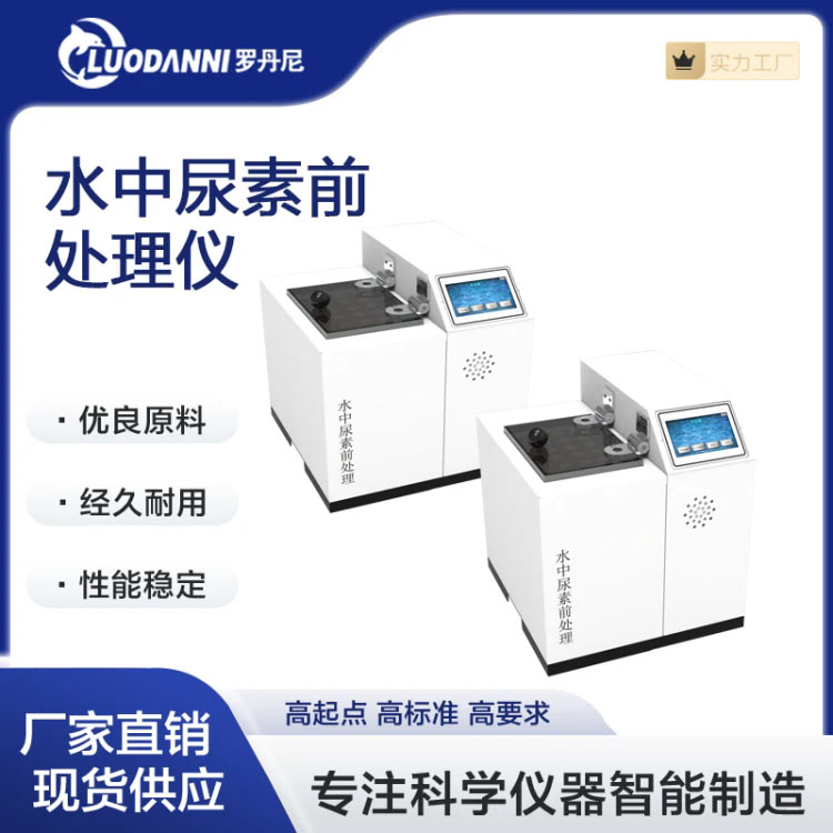 罗丹尼水质尿素前处理仪 尿素测定仪