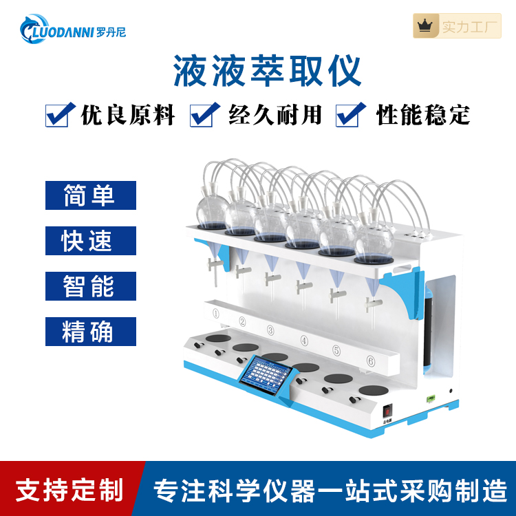 罗丹尼分析仪器全自动 液液萃取仪实验室分析仪操作方便