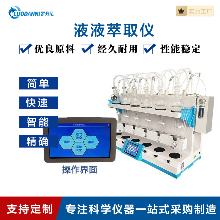 全自动液液萃取仪阴离子挥发酚萃取封闭气流式振荡萃取瓶