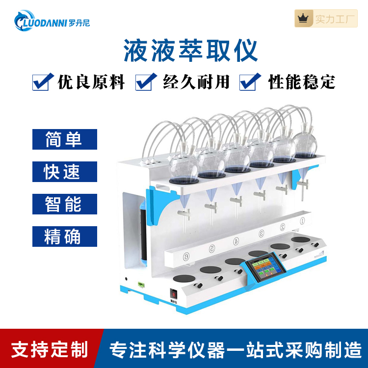 全自动液液萃取仪多功能萃取器水质萃取设备