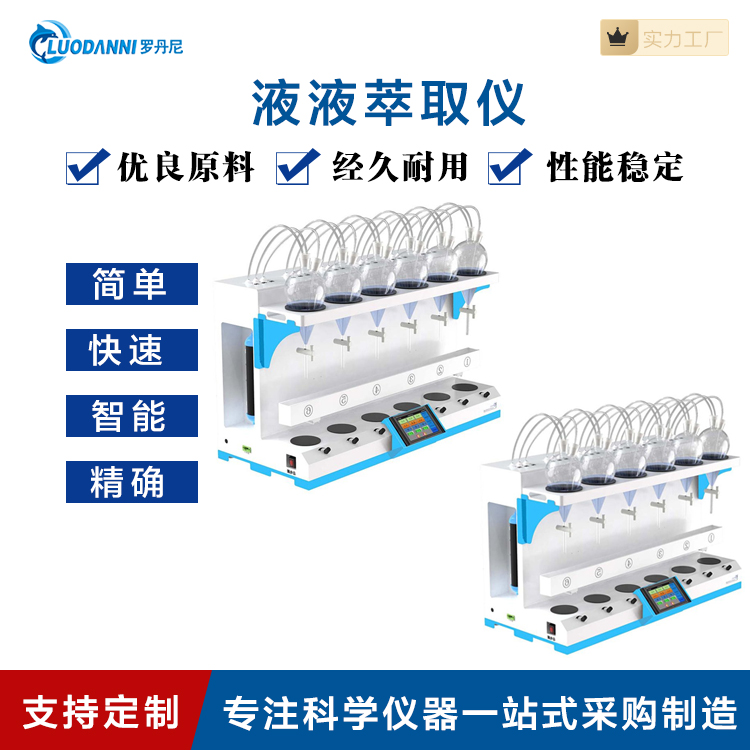 全自动液液萃取仪 操作简单便捷