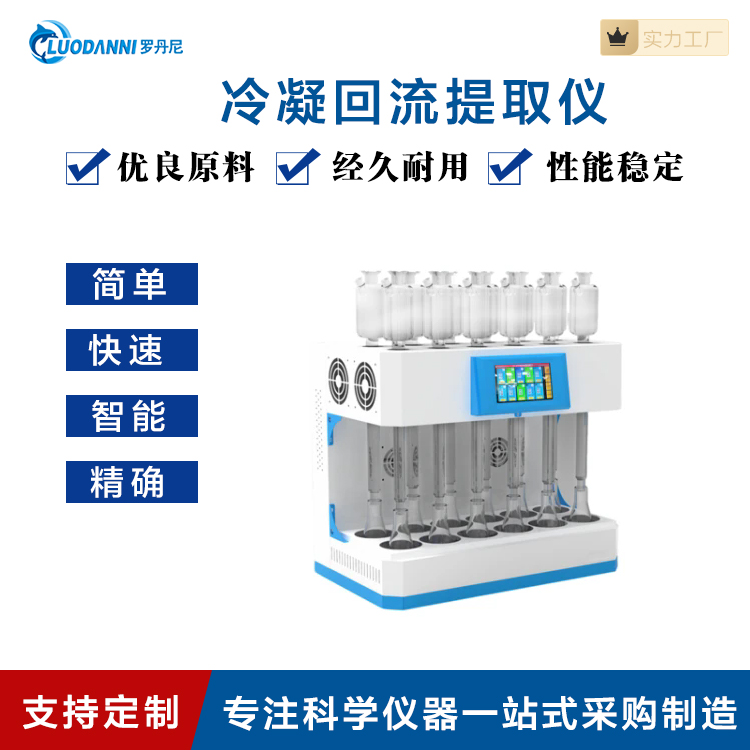 罗丹尼智能水浴冷凝回流提取仪