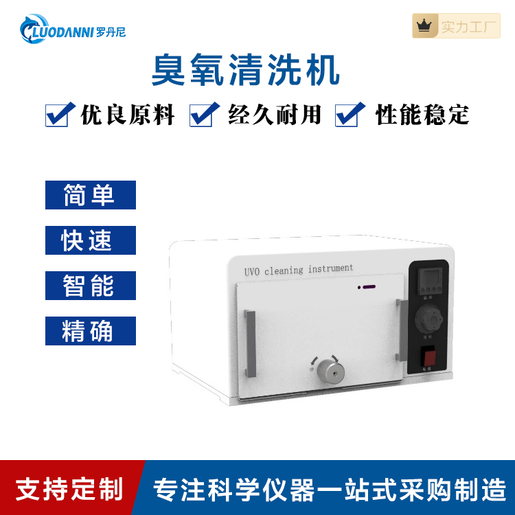 UV100紫外臭氧清洗机 进出气口双气路设计