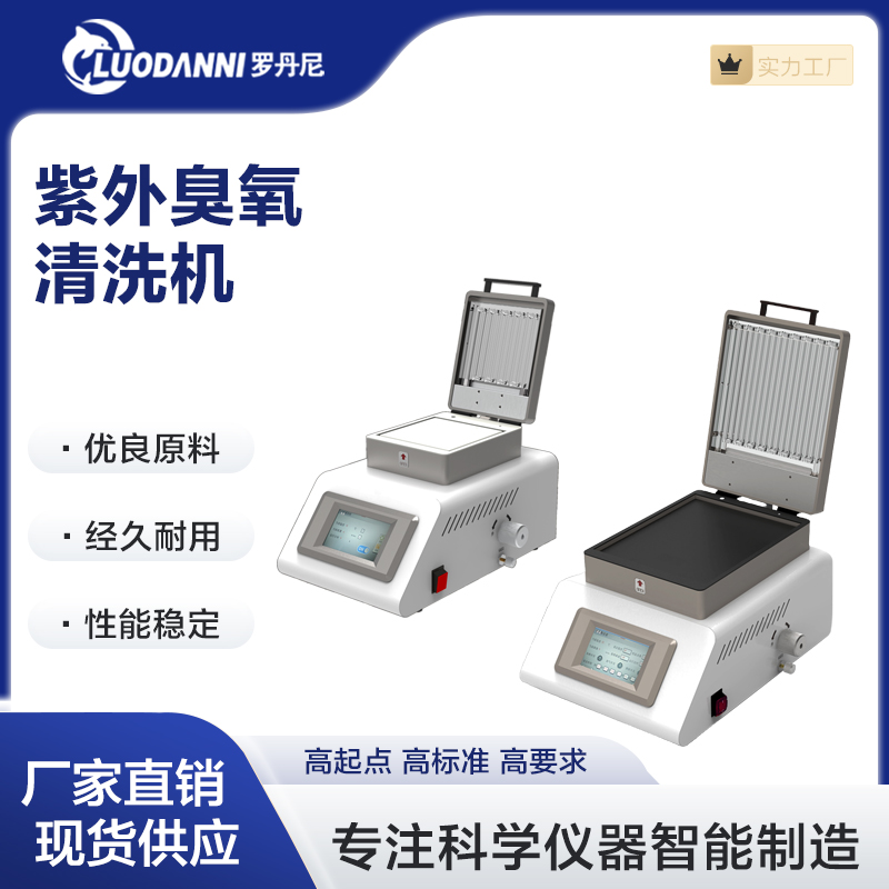 罗丹尼紫外臭氧清洗机 干法精细清洗设备 实验室用清洗设备