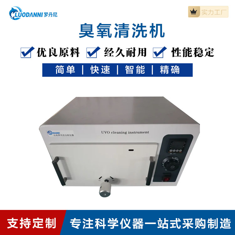 紫外臭氧清洗机 加热清洗设备UV光清洗机
