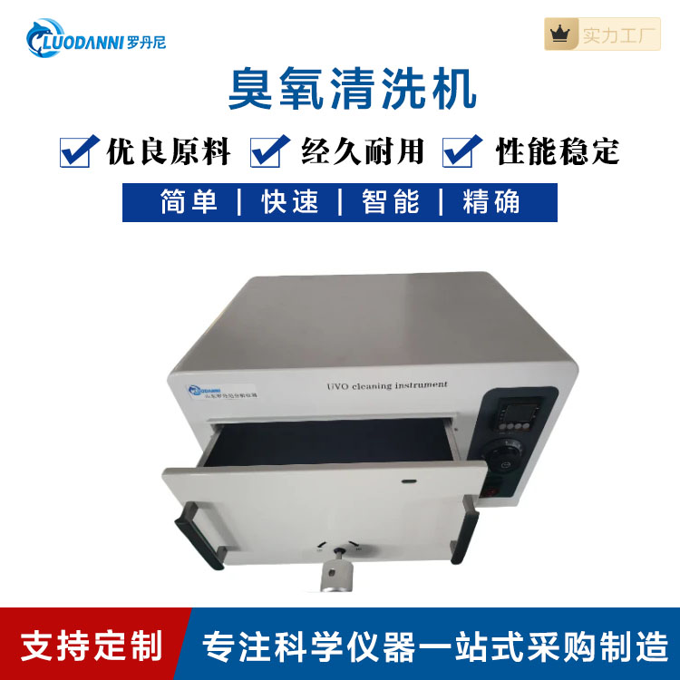 紫外臭氧清洗仪 臭氧清洗机