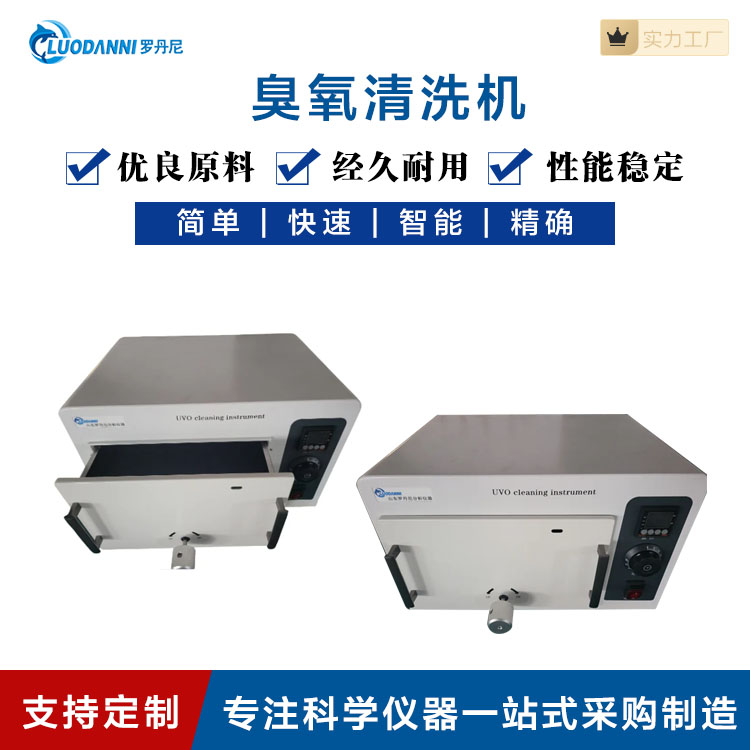 罗丹尼 UV100紫外臭氧清洗机 实验清洗设备