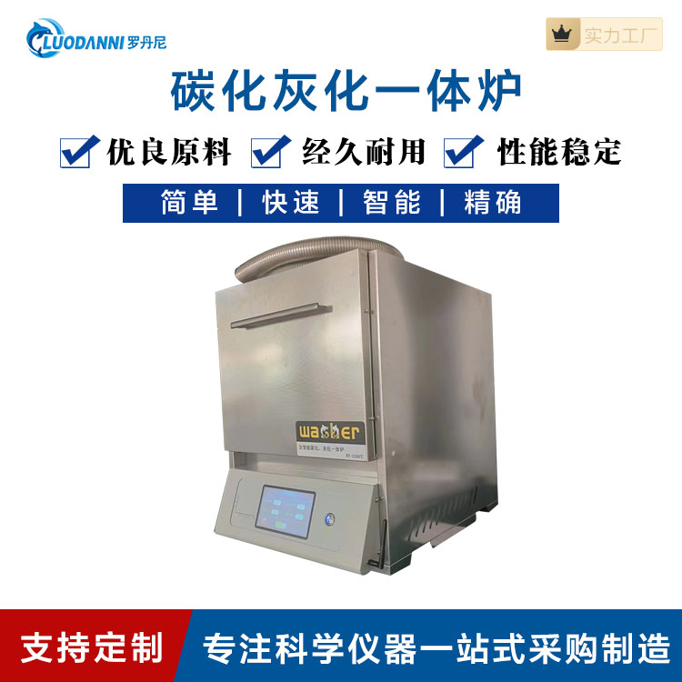 全自动碳化一体炉马弗炉碳化灰化自动炉可编程