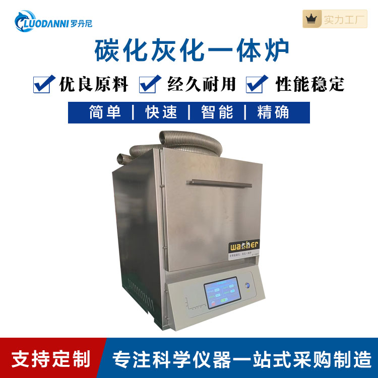 罗丹妮全自动碳化一体炉 实验室专用