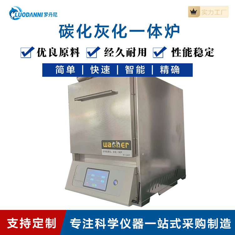 全自动碳化一体炉马弗炉碳化灰化自动炉可编程电热炉LDN-01M