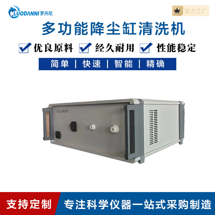 罗丹尼 LDN-QX多功能降尘缸清洗机