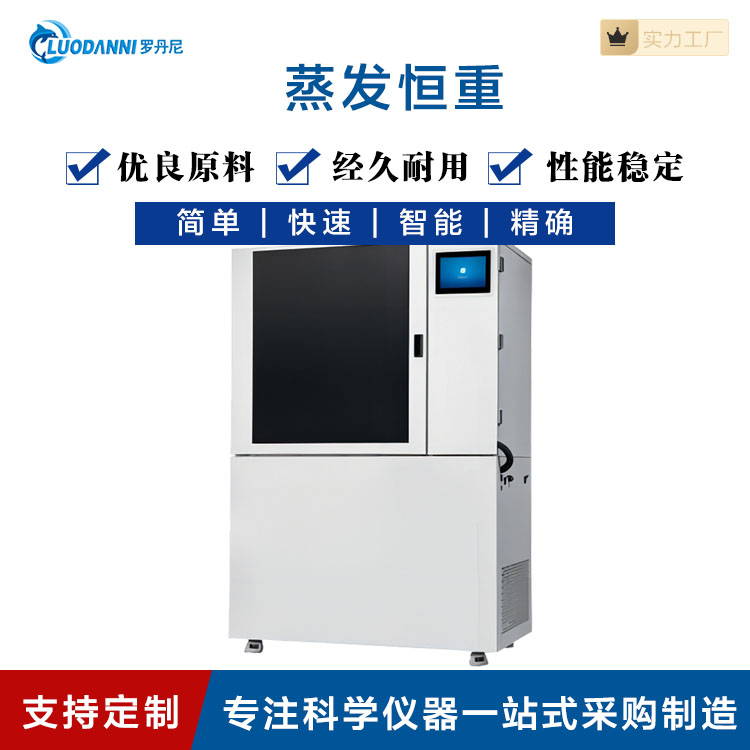 罗丹尼智能高精度称重 蒸发恒重