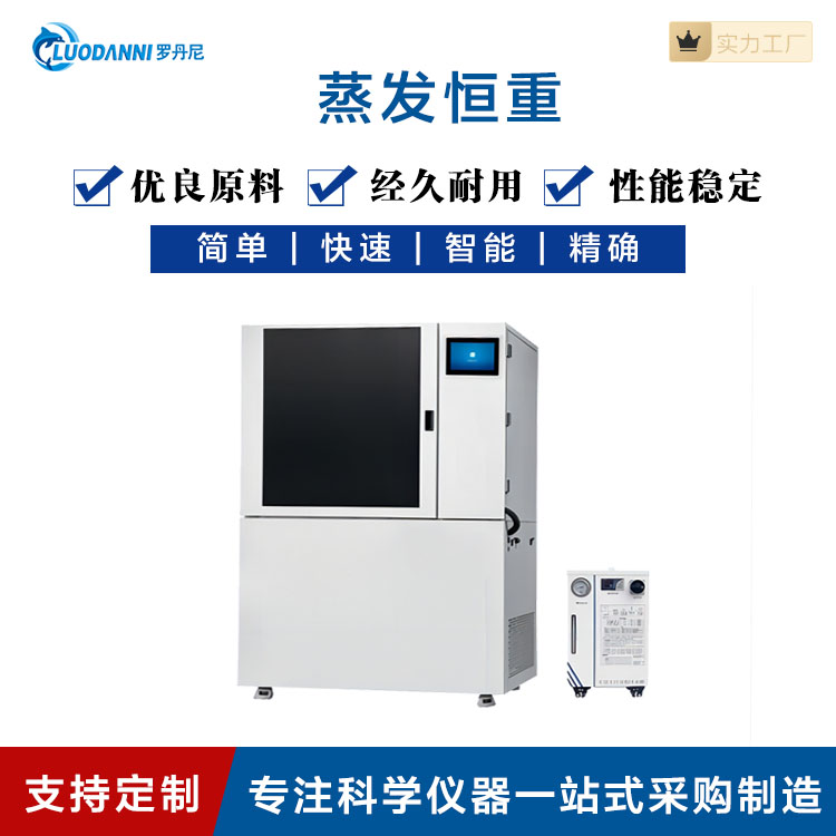 罗丹尼 蒸发恒重设备方便清洁 控制系统
