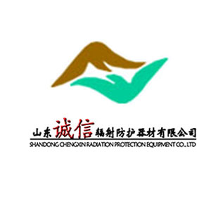 山东诚信辐射防护器材有限公司
