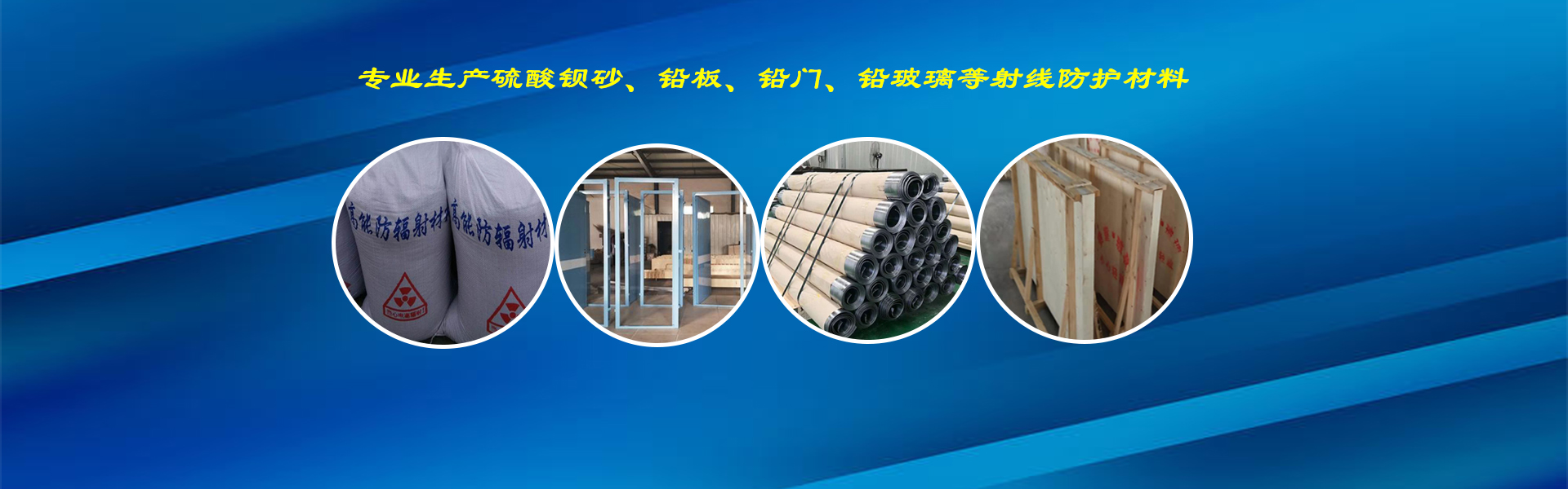 山东诚信辐射防护器材有限公司
