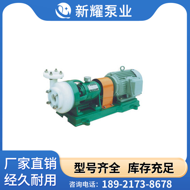 FSB型氟塑料合金耐酸泵 耐酸碱泵