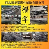 河北福华紧固件制造有限公司
