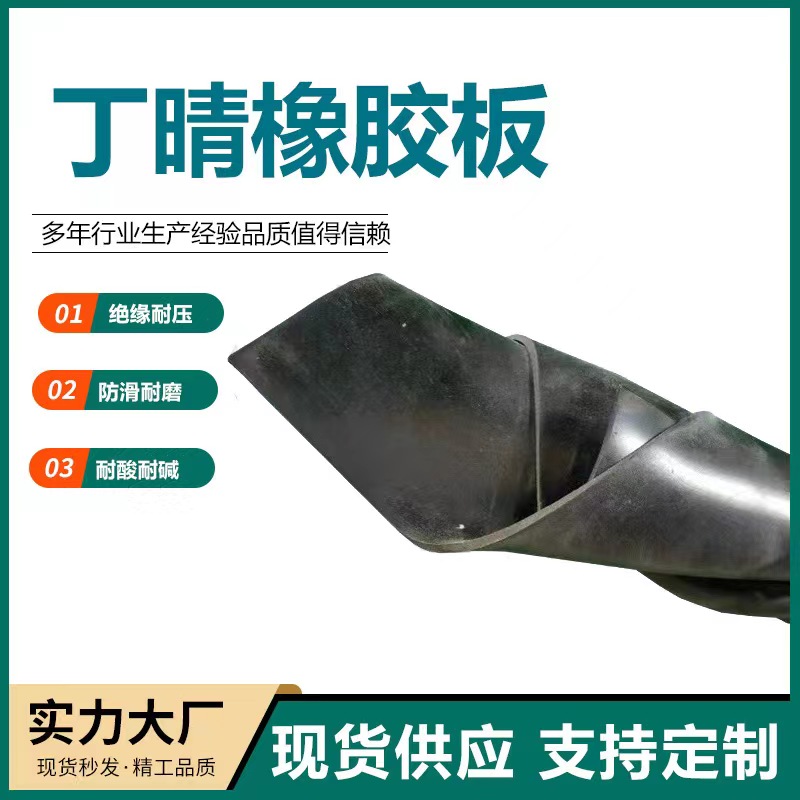 定制丁腈橡胶板加厚 绝缘 耐油 耐腐蚀 可批量订购
