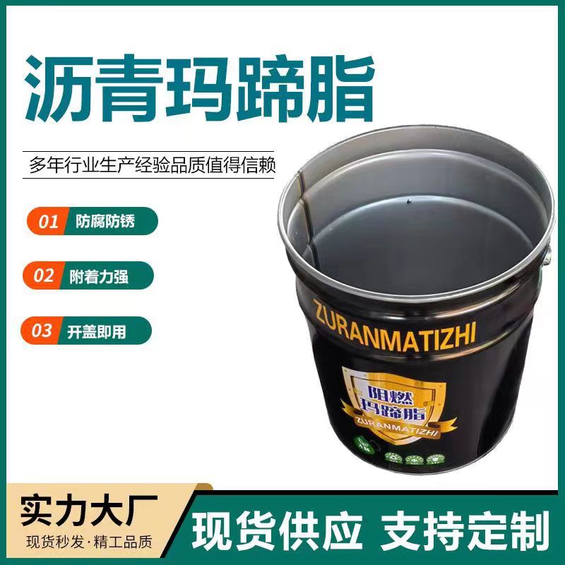 沥青玛蹄脂 阻燃性好 防水保冷免熬型 经久耐用