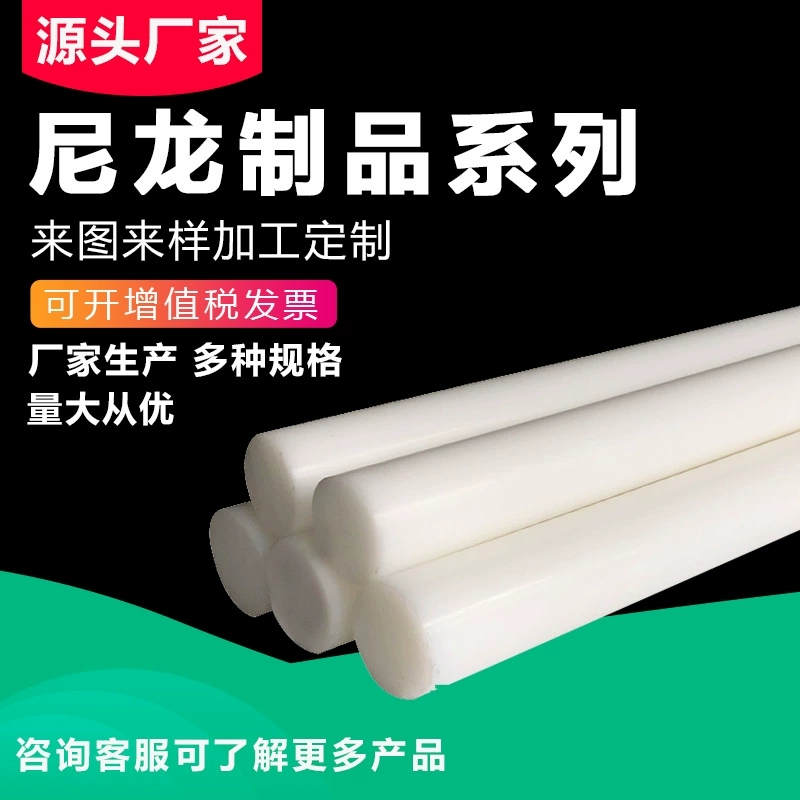 白色PA66尼龙棒 耐磨PA6尼龙棒料 实心圆柱 可切零3-500mm