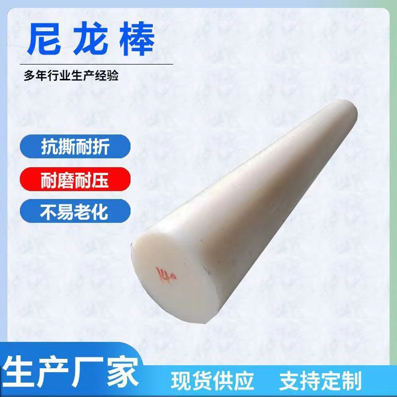 尼龙棒 超耐磨阻燃PA66POM棒板材 工程塑料