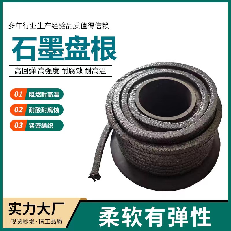 柔性石墨盘根 耐冲刷 抗挤压性柔软性好 密封垫圈