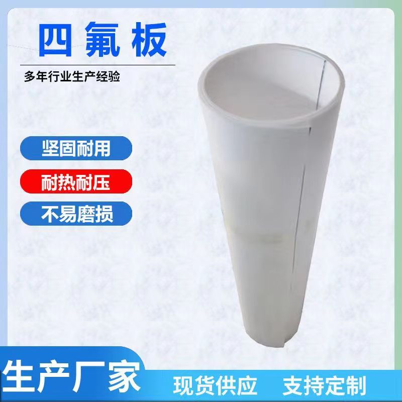 内衬聚四氟乙烯板 四氟板厂家 现货供应