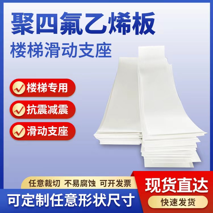 聚四氟乙烯板楼梯垫板 耐磨聚乙烯四氟板 桥梁滑动支撑特氟龙板