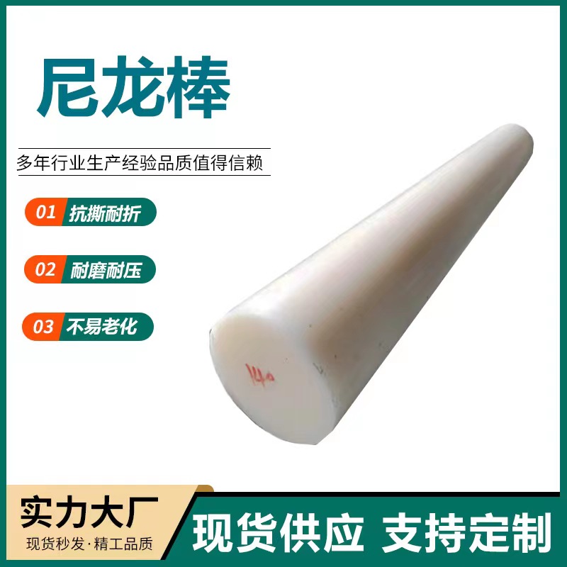 加工定制尼龙棒 实心圆柱高精度耐磨 Pa66零切白塑料尼龙棒材
