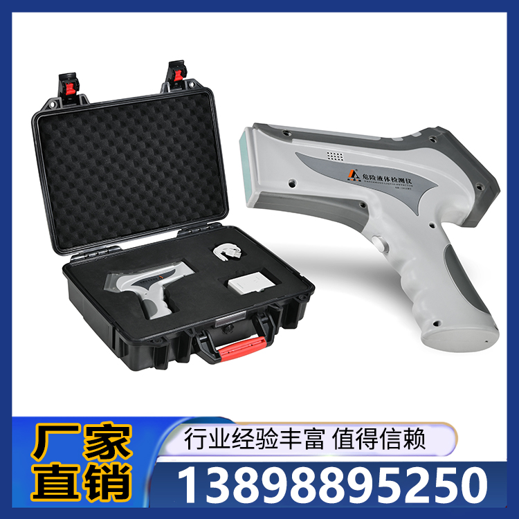 安盾 手持危险液体检测仪 品质保障  厂家直销