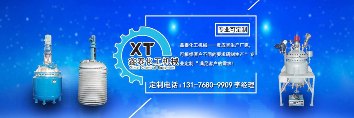 威海鑫泰化工机械有限公司