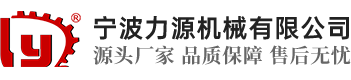 宁波力源机械有限公司