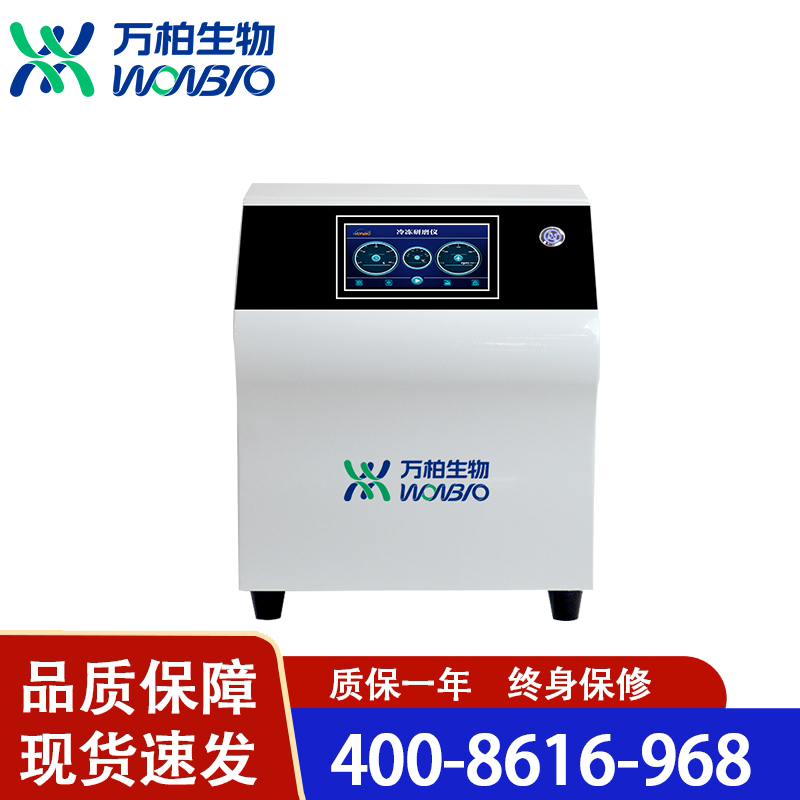 万柏生物 多样品冷冻研磨仪-C 质量保证