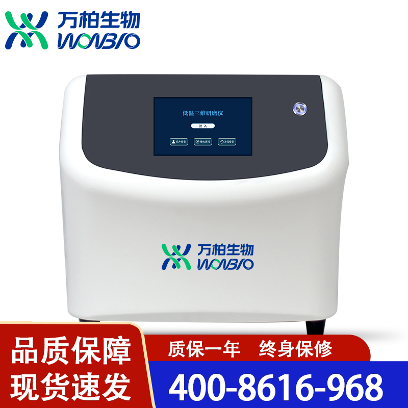 万柏生物 低温三维研磨仪-GL 现货直达