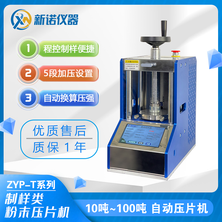 压样机 ZYP-T系列自动压片机 自动粉末压片机