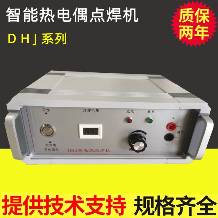 DHJ便携式智能型储能式热电偶点焊机 热电偶碰焊机焊接机