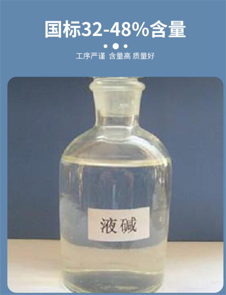 液碱液体 氢氧化钠含量32%烧碱污 水处理用工业级化工原料