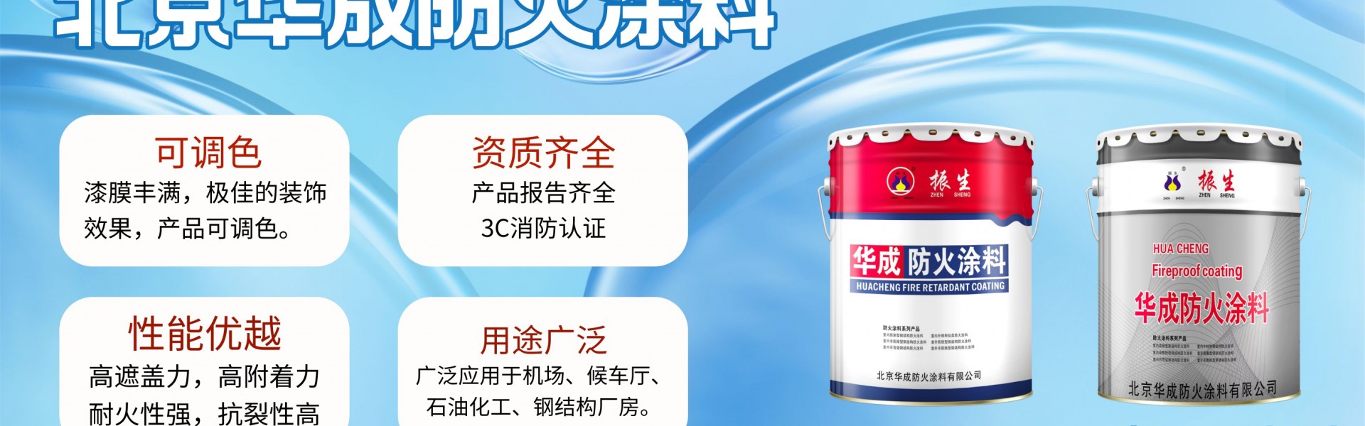 北京华成防火涂料有限公司
