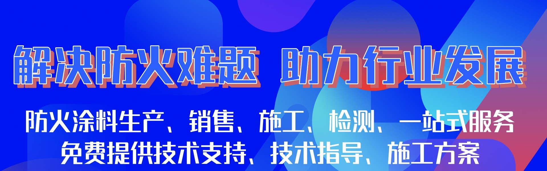北京华成防火涂料有限公司