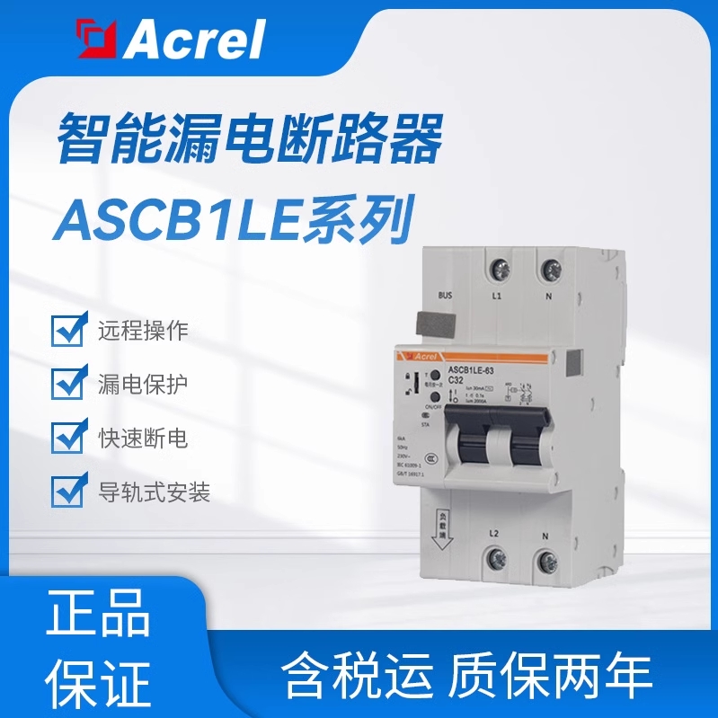安科瑞ASCB1LE-63-C63-2P导轨式智慧空开微型漏电断路器 远程控制