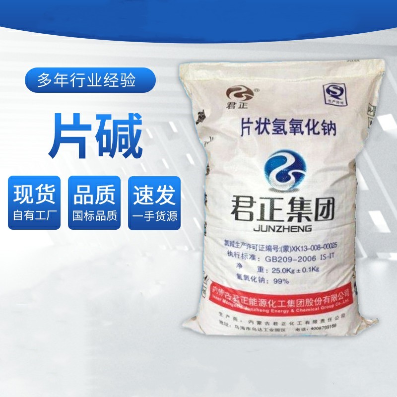 片碱粒碱工业级氢氧化钠99%含量 国标君正污水处理