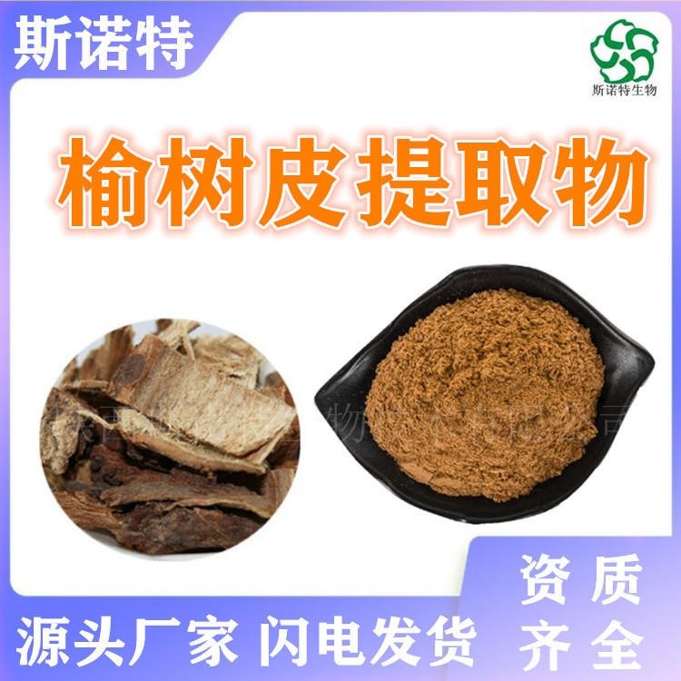 榆树皮提取物 喷雾干燥 水溶榆树皮粉 质量稳定 免费拿样