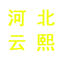 河北云熙家具有限公司