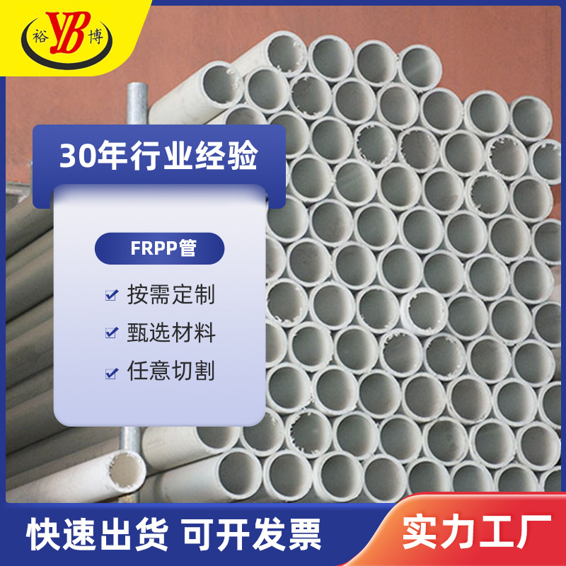裕博聚丙烯 FRPP防腐PP阻燃管玻纤管通风排气管排污管