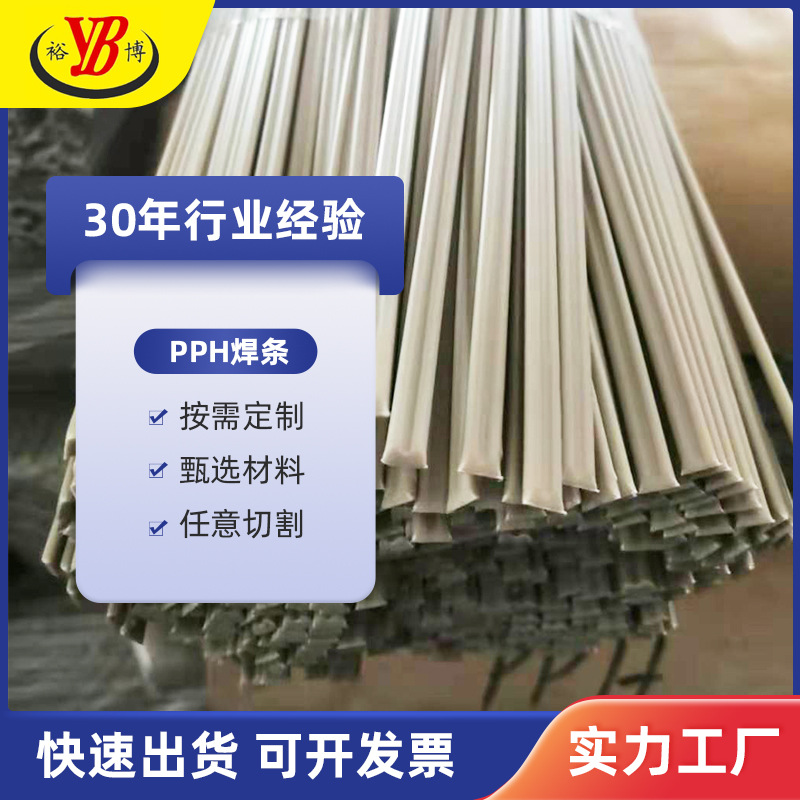 PPh白色灰色单股双股三股 工业适用聚丙烯ppH塑料焊条 裕博定制