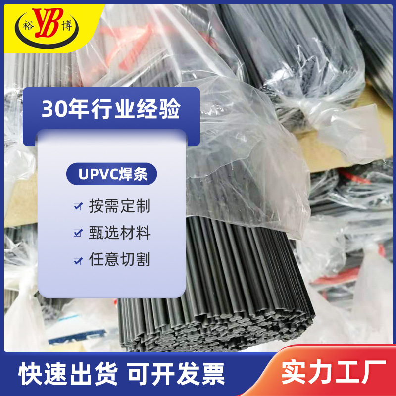 裕博厂家直供UPVC塑料耐酸碱耐用定制 双股单股 全新料焊条汽车可用